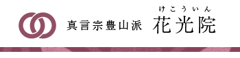 真言宗豊山派 花光院 法事・葬儀・永代供養墓